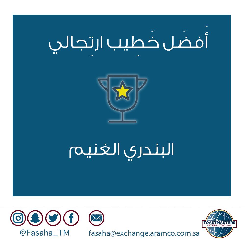 قادة فصاحة الكرام ،،،
مسائكم سعادة ورضا من الرحمن ..

يسعدنا ان نلتقي بكم من جديد في لقائنا (٧٩) لنادي فصاحة للتوستماسترز تحت عنوان *نقطة الانطلاق لتحقيق الأهداف* بقيادة التوستماستر *البندري الغنيم* 

*كن أنت المبادر لنصل معاً إلى قمة النجاح*  #اللغة_العربية #نادي_فصاحة #قيادة