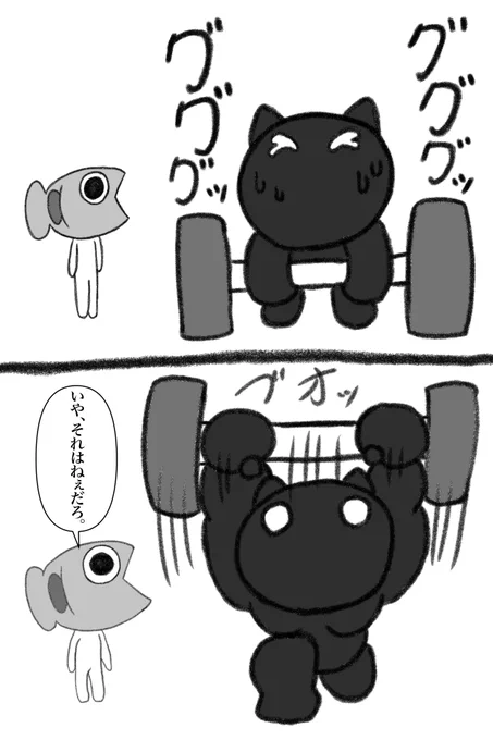 クロネコくんとサカナさん

筋トレ

#絵描きさんとつながりたい
#漫画 #猫 #魚 