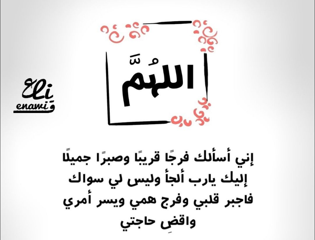 اللهم فرجا قريب