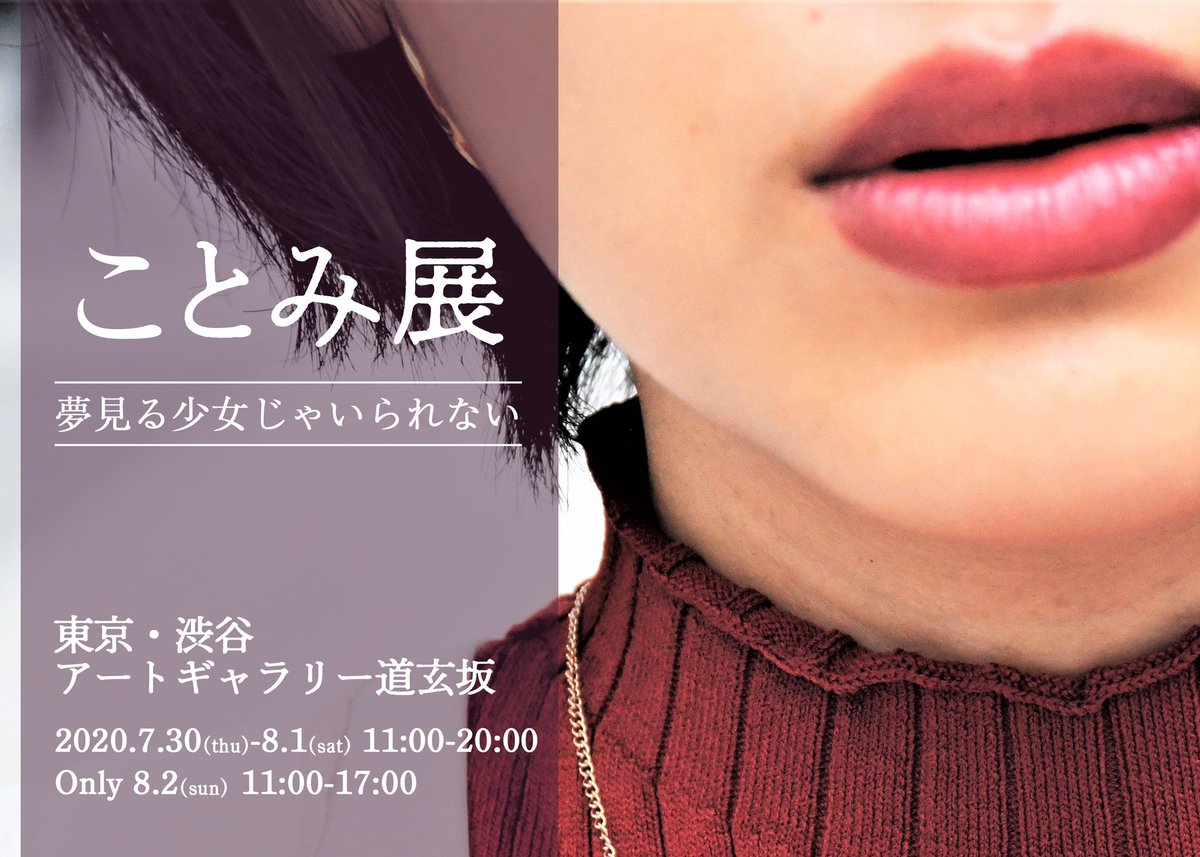 KoringoShiina's tweet photo. 【展示のお知らせ】
ことみ展　@kotomiten_2020 
会期／7月30日(木)〜8月2日(日)　時間／11：00〜20：00
最終日のみ17：00まで
場所／アートギャラリー道玄坂
            (渋谷区道玄坂1-15-3)

久々に写真展に出品します。
お越しの際、ご一報くだされば在廊いたします。(皆様にお会いしたいです) https://t.co/JW0BytEcsl