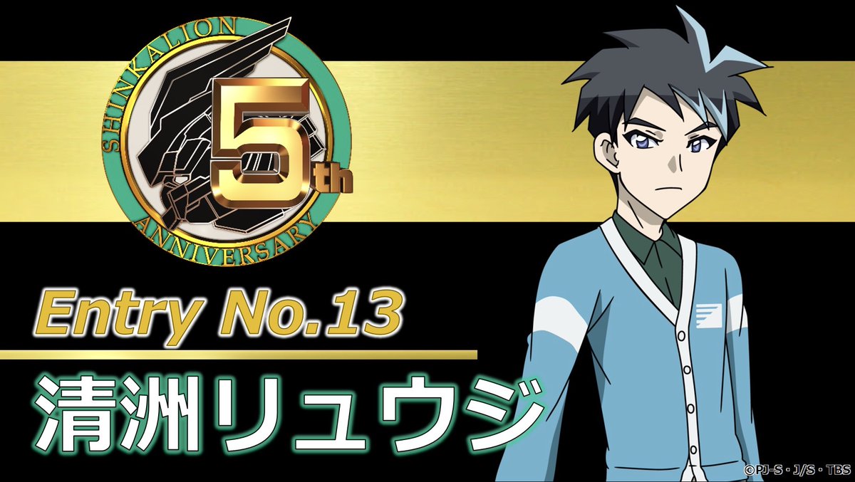 新幹線変形ロボ シンカリオンZ(公式) on Twitter: "【キャラ紹介(13)】 人気投票キャラクター紹介3日目、今日のトップバッターは シンカリオン運転士唯一の中学生・清洲リュウジ！ 年長者として年下の者を守らないといけないという想いが強く、戦闘中も「抜かるなよ！」と ...