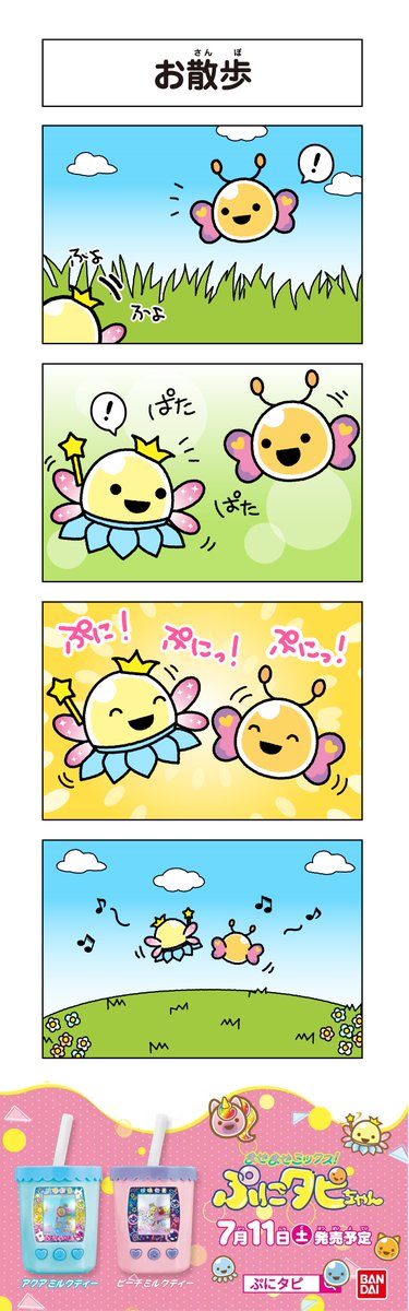 バンダイおもちゃ宣伝部 Bandai A Twitter ぷにタピまんが お散歩 7月11日発売の新感覚液晶トイ まぜまぜミックス ぷにタピちゃん の世界が楽しめる４コマまんがの9話 13話までを一気に公開しました 全てのまんがは 公式サイトでぜひご覧ください