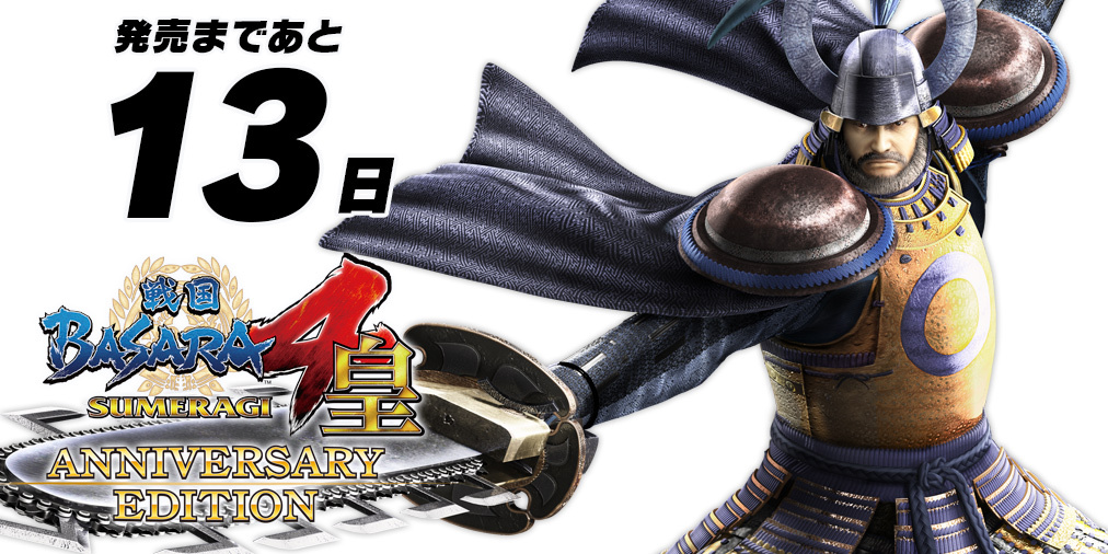 戦国basara シリーズ公式 Twitterren 戦国basara15周年 記念日の7月21日まであと13日 戦国basara4 皇 に登場する武将をカウントダウンとともに紹介していきます 本日の武将は青天白日 立花宗茂 戦国basara シリーズで宗麟に振り回されつつも支える 初