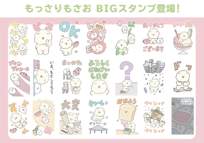 【お知らせ】もさおのBIGスタンプがリリース!画面に大きく表示されるこのスタンプでトークルームをもさもささせよう! 