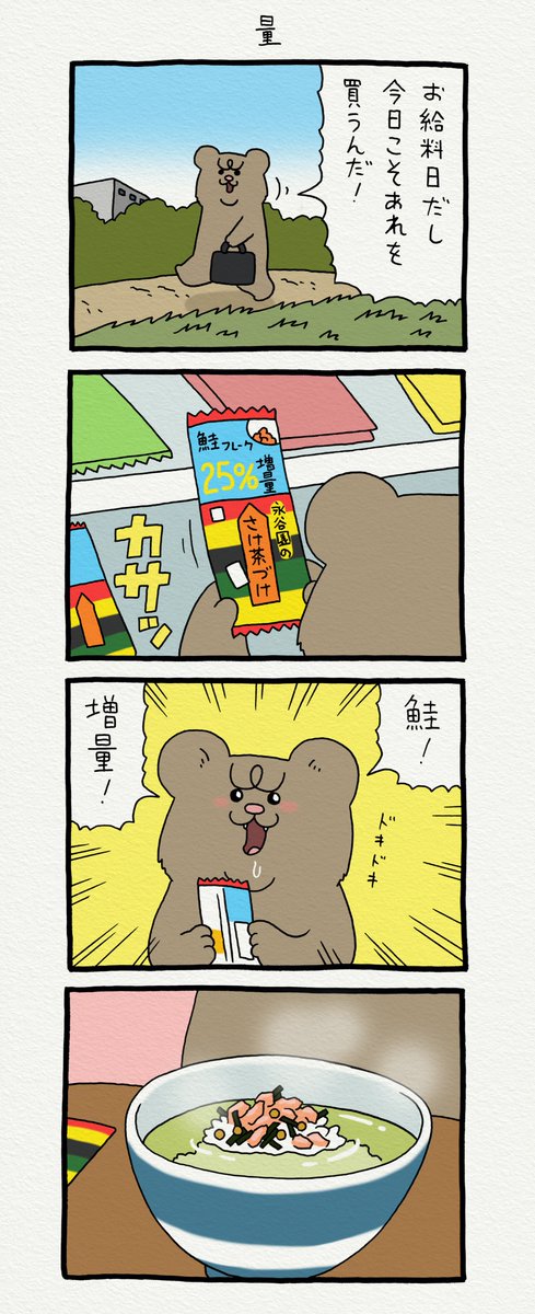 5コマ漫画 悲熊「量」https://t.co/6SwqlCfK1S #悲熊 