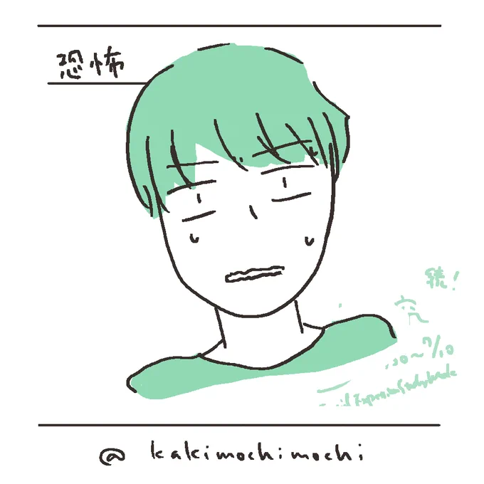 #コルクラボマンガ専科 
#かきもちの1日1枚 No.56
7月10日まで、お昼は表情イラストです。今日の表情は「恐怖」。暗いところと恐怖映像が苦手です。虚構でも本物でも怖いものは怖いんだ…!!! 