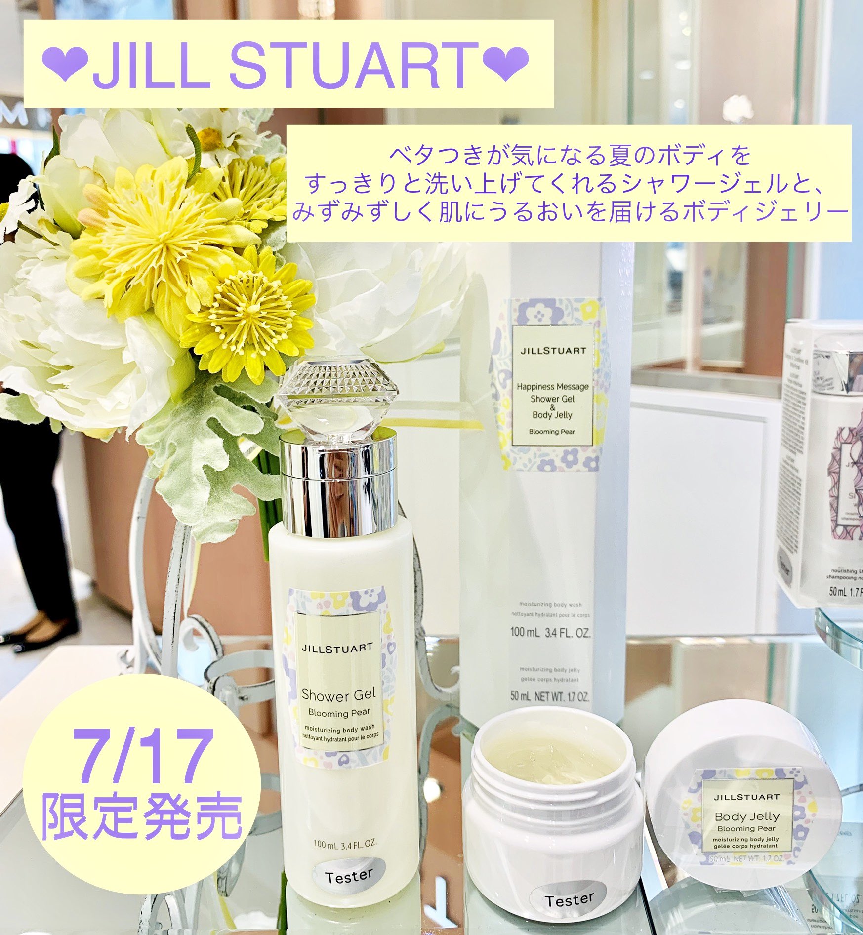 神戸阪急 コスメ 7月17日限定発売 暑い夏のバスタイムやボディケアが待ち遠しくなる限定セット 元気が欲しい時 弾けたい気分のとき ふわっと香るたびに笑顔になれるブルーミングペアーの香り ジルスチュアート 神戸阪急コスメ