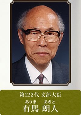 有馬朗人 有馬朗人