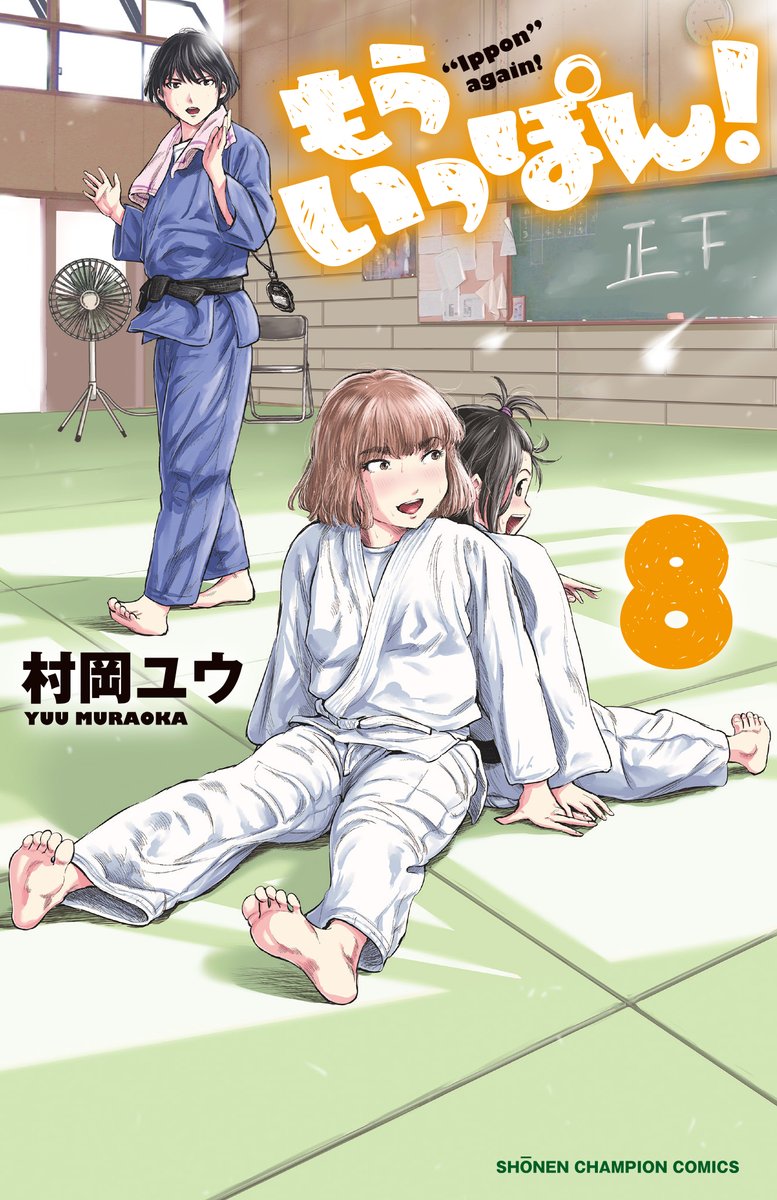 女子柔道部青春漫画 もういっぽん 8巻発売しました T Co 村岡ユウ もういっぽん アニメ化 の漫画