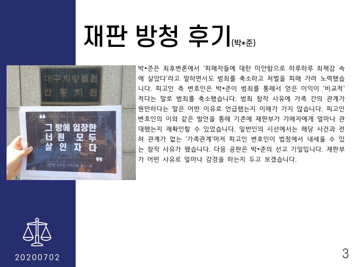 7월 2일 문형욱(갓갓)과 박*준의 재판후기입니다.

#사법부도_공범이다
