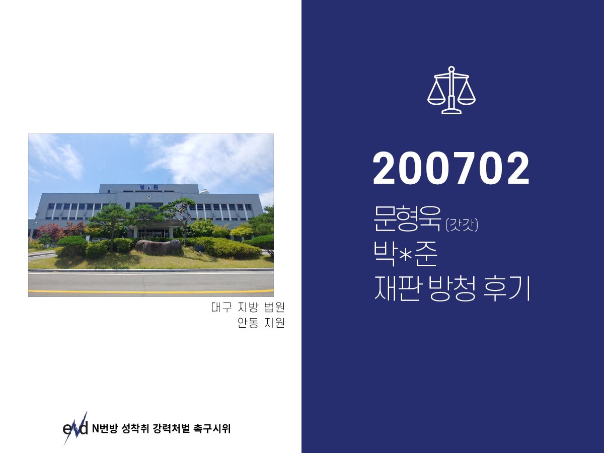 nbun_out's tweet photo. 7월 2일 문형욱(갓갓)과 박*준의 재판후기입니다.

#사법부도_공범이다 https://t.co/8YJUqsajQO