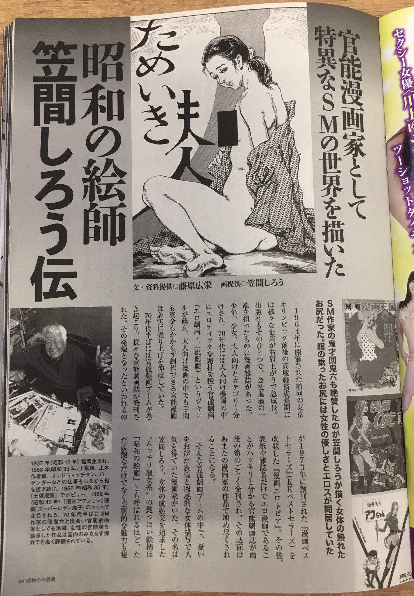 昭和SMエロ漫画 笠間しろう 『ミリオンムック 昭和の不思議101 2020年夏の男祭号』 （大洋図書） ようやく読了。 個人的な一押しは笠間しろう 先生のインタビュー。バタ臭いエロのルーツが歌川大雅にあったと知って納得。 前にも書いたが後世へ与えた影響の大きさに比してまだ ...