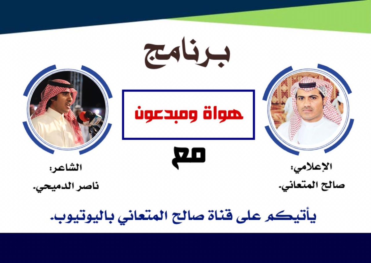 اسعد غدا بحوار شاعر المحاوره الجميل ناصر الدميحي <a href="/naser_054/">‏ناصر الدميحي🇸🇦</a> شاكر و مقدر له قبول الدعوه واشكر الشاعر الانيق عبدالملك الفقيه @bin_hadwain05 حلقة الوصل بيننا  

شكرا شركاء النجاح في البرنامج : 

<a href="/HanialMaliki9/">م/هاني المالـكي|مصمم|</a> @Abdelmhsn_121 @A_alfahmi2019 <a href="/aedah2030/">عيضه المتعاني</a> 

#هواة_و_مبدعون_مع_المتعاني