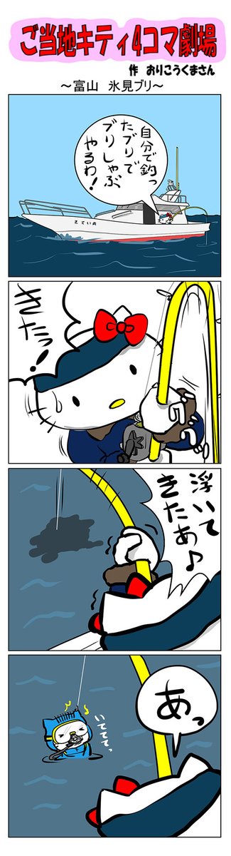 #ご当地キティ #4コマ漫画 #ハローキティ #キティ #富山   #富山氷見ブリ #氷見ブリ #氷見 #ブリ 