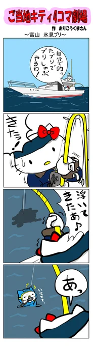 #ご当地キティ #4コマ漫画 #ハローキティ #キティ #富山   #富山氷見ブリ #氷見ブリ #氷見 #ブリ 