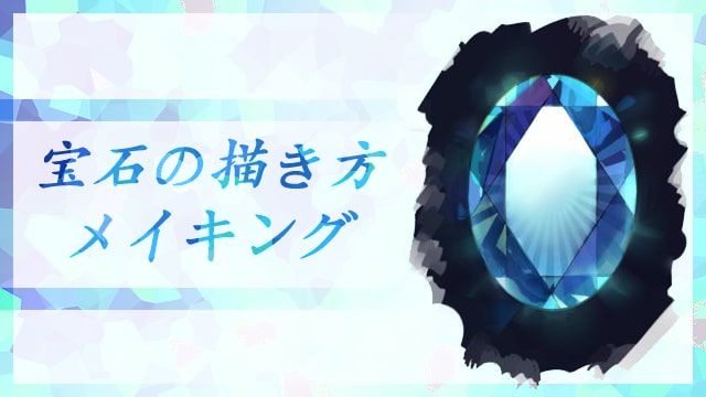 宝石の描き方のtwitterイラスト検索結果 宝石の描き方のtwitterイラスト検索結果