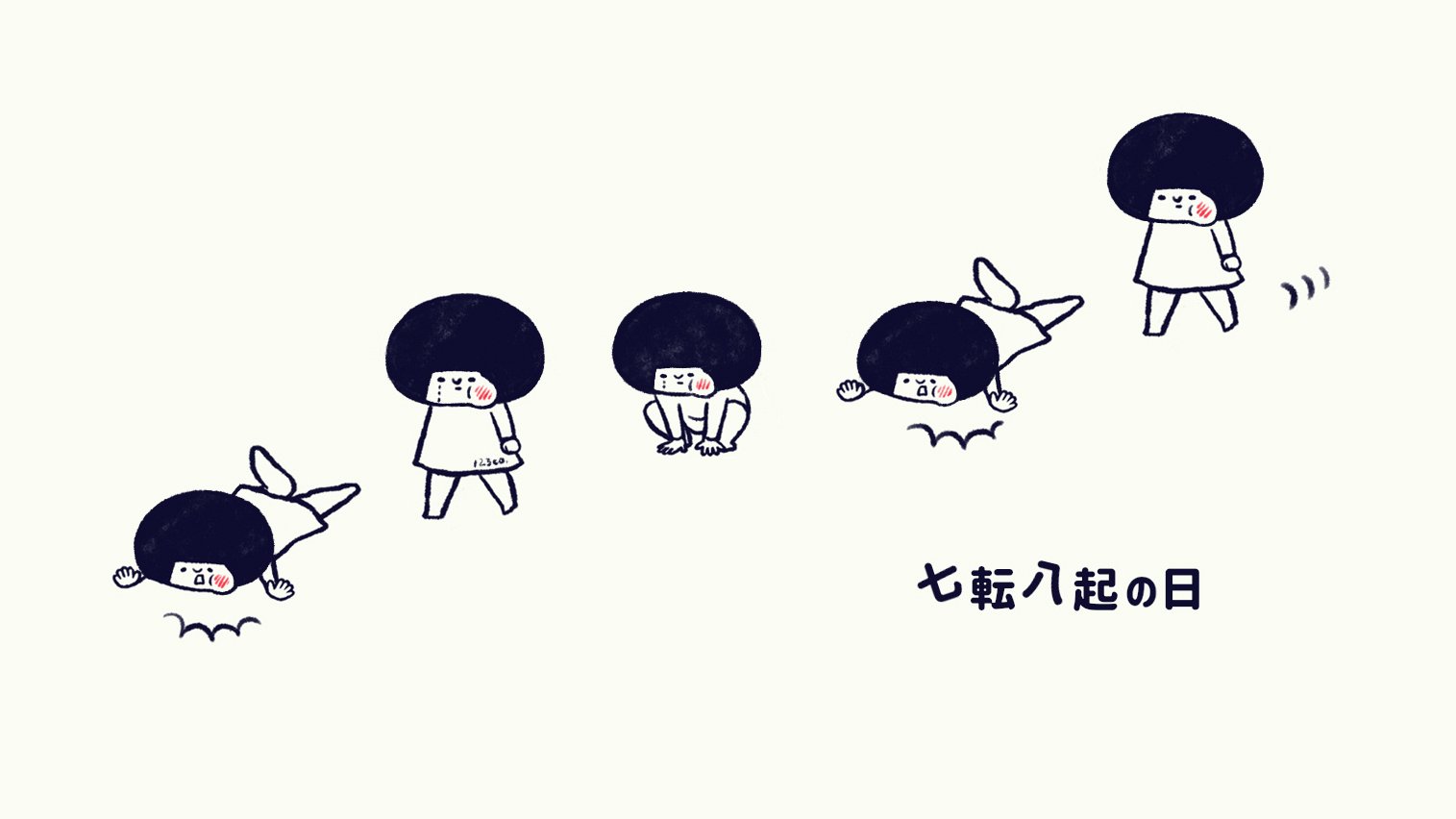 Twitter 上的 いづみこ 立ち向かうこころ 今日は何の日 お絵描き イラスト 一日一絵 七転八起の日 T Co Qizi3rhbh8 Twitter