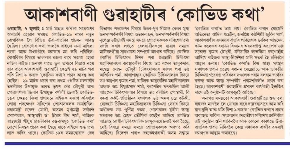 AIR GUWAHATI (@air_guwahati) on Twitter photo Local dailies of #Assam ga ga on #COVID19 Katha of <a href="/AkashvaniAIR/">Akashvani आकाशवाणी</a> Guwahati. It has successfully completed 100 episodes.#prasarbharati <a href="/RajshekharVyas/">rajshekhar vyas</a> Local dailies of #Assam ga ga on #COVID19 Katha of <a href="/AkashvaniAIR/">Akashvani आकाशवाणी</a> Guwahati. It has successfully completed 100 episodes.#prasarbharati <a href="/RajshekharVyas/">rajshekhar vyas</a>