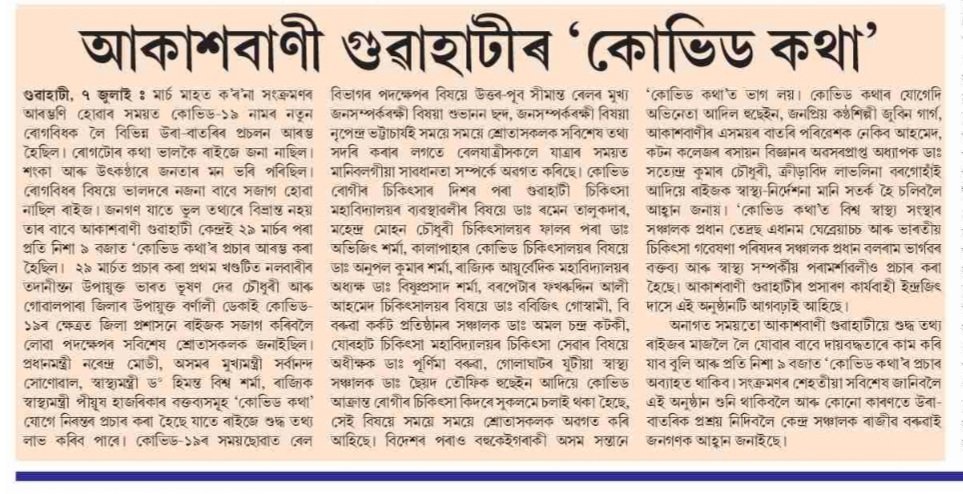 Local dailies of #Assam ga ga on #COVID19 Katha of @AkashvaniAIR Guwahati. It has successfully completed 100 episodes.#prasarbharati @RajshekharVyas