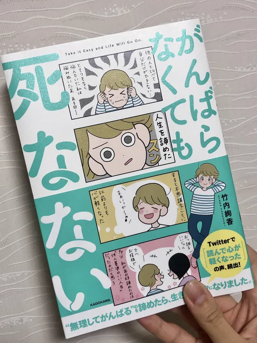 がんばれないので死にたいモードが続いてたのだけど、ようやく持ち直したところで、届いた?
かわいい絵と親しみやすい語り口で絢香さんと対話できて、ちょっと落ちそうな時にいつでも手に取りたい本でした?
#がんばらなくても死なない 