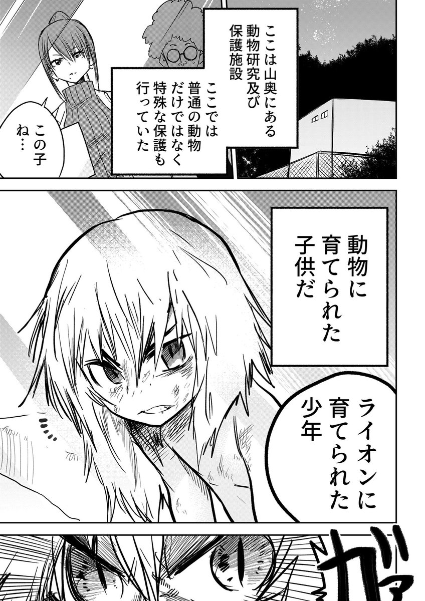 4ページ漫画
「野生生物に育てられた子供と博士」

#創作漫画 