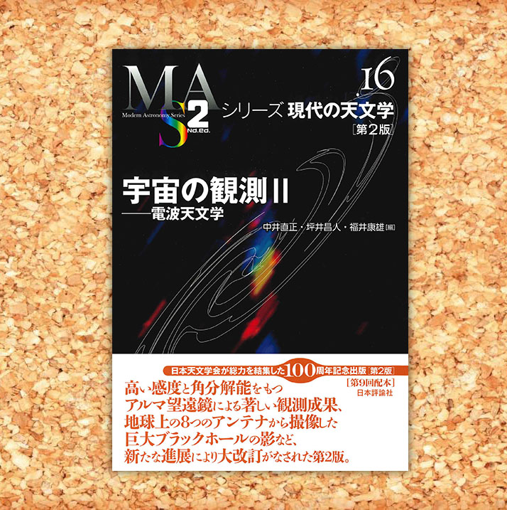 日本評論社 本日発売 シリーズ 現代の天文学 16 宇宙の観測２ 第２版 電波天文学 中井直正 坪井昌人 福井康雄 編 スーパー望遠鏡アルマによって 電波天文学 の新しい地平が切り拓かれた その電波天文学の到達点を初学者から読み進めるよう