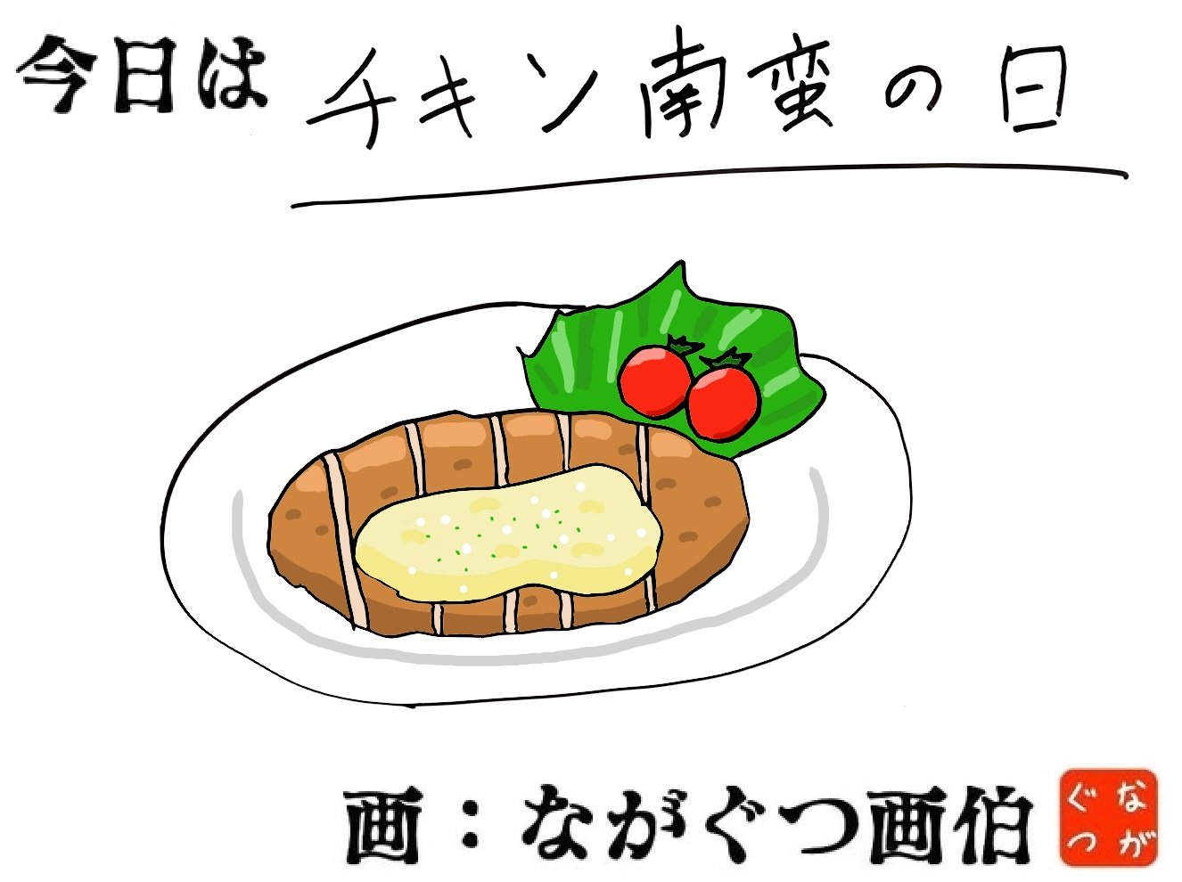 就労移行支援事業所 アクセスジョブ札幌北24条校 Al Twitter 今日は チキン南蛮の日 画 職業指導員ながぐつ画伯 皆さんの美味しそうな イラストを見ながら描いていたので すごくお腹がすいてきました ๑ 今日の夜ご飯はチキン南蛮で決まりですね 今日はなん