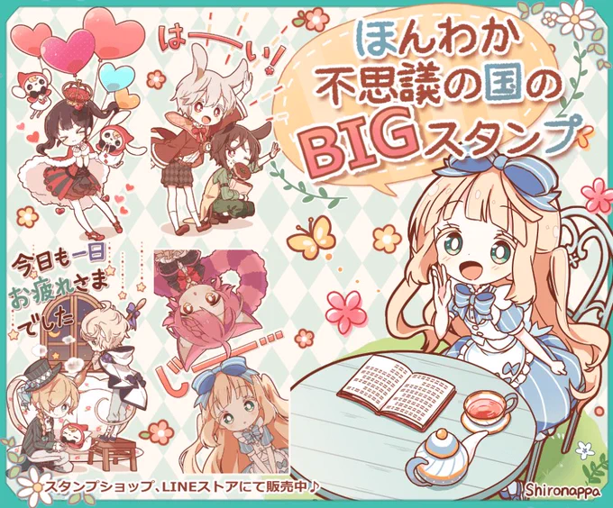 【新作LINEスタンプのお知らせ】「ほんわか不思議の国のBIGスタンプ」をリリース致しましたいつもより大きめサイズなスタンプで、アリスたちがダイナミックに気持ちを伝えますスタンプショップストア 