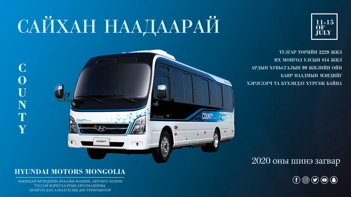 Нар хур тэгширсэн наадмын сайхан өдрүүдэд
Идэр чийрэг бөхчүүд маань хүчтэй,
Эргэмэг шандаст хүлгүүд нь хурдан,
Цэц магнай харваачид нь мэргэн байж
Хотол түмнээрээ сайхан наадаарай.
#МонголНаадам #ХьюндайМоторсМонгол #СайханНаадаарай #дэлхийнбрэнд #Hyundai #Facelift #CountyBus