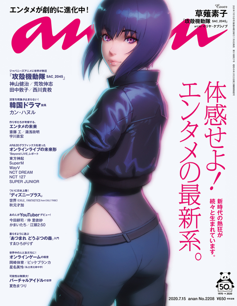 「anan」の表紙が少佐だったよ。
時代も変わったなぁ…。 
