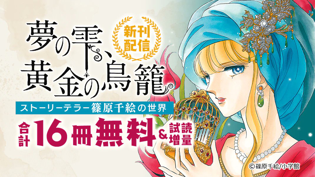 まんがお得に買うならebookjapan على تويتر 夢の雫 黄金の鳥籠 14巻本日発売 3巻無料 記念して 篠原千絵 先生の世界 天は赤い河のほとり 4巻 蒼の封印 闇のパープル アイ 3巻無料 他にも 七海ひろき さんのcmも妖艶で美しすぎて動悸が 観たり