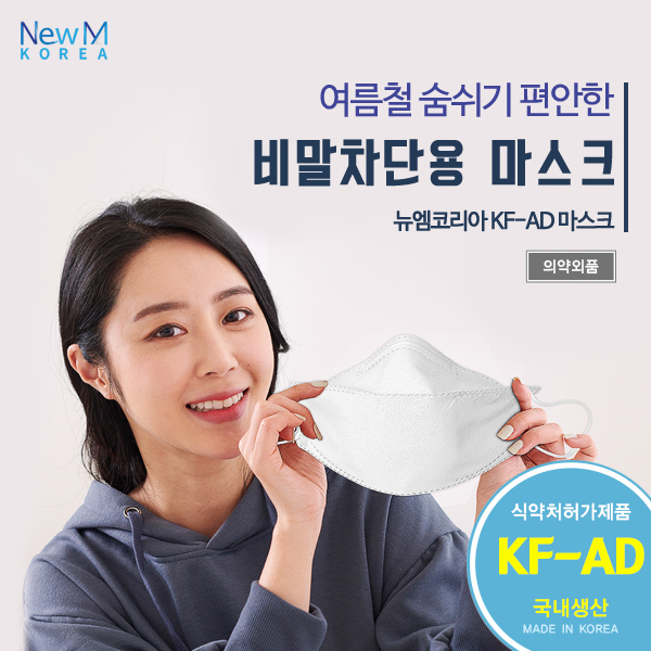 비말차단용 마스크 판매처 뉴엠코리아 이벤트 chocomucho.tistory.com/5 

여름철 숨쉬기 편안한 비말차단용 마스크
뉴엠코리아 KF-AD 제작 판매 평일 매일 10시 부터 판매시작 합니다. 이벤트 진행 중

#뉴엠코리아 #kfad #비말차단마스크 #비말차단용마스크 #식약처허가제품