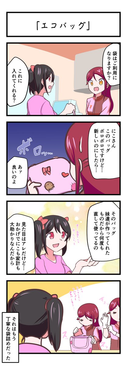 ラブライブスクスタ4コママンガ「エコバッグ」
#lovelive 