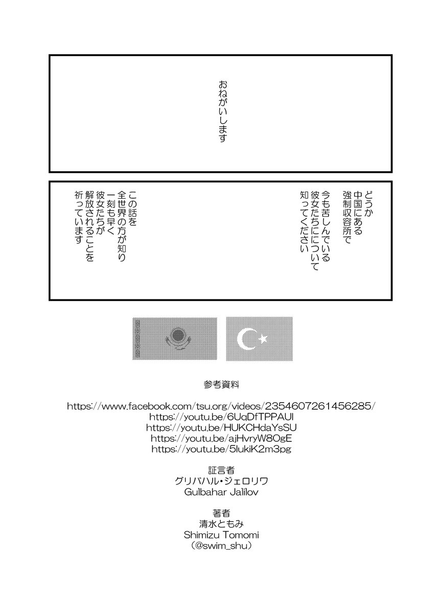 マンガ「私の身に起きたこと」～とあるウイグル人女性の証言2～ 8/8
#ウイグル #新疆ウイグル自治区 #東トルキスタン #Uighurs  #FreeUyghur 