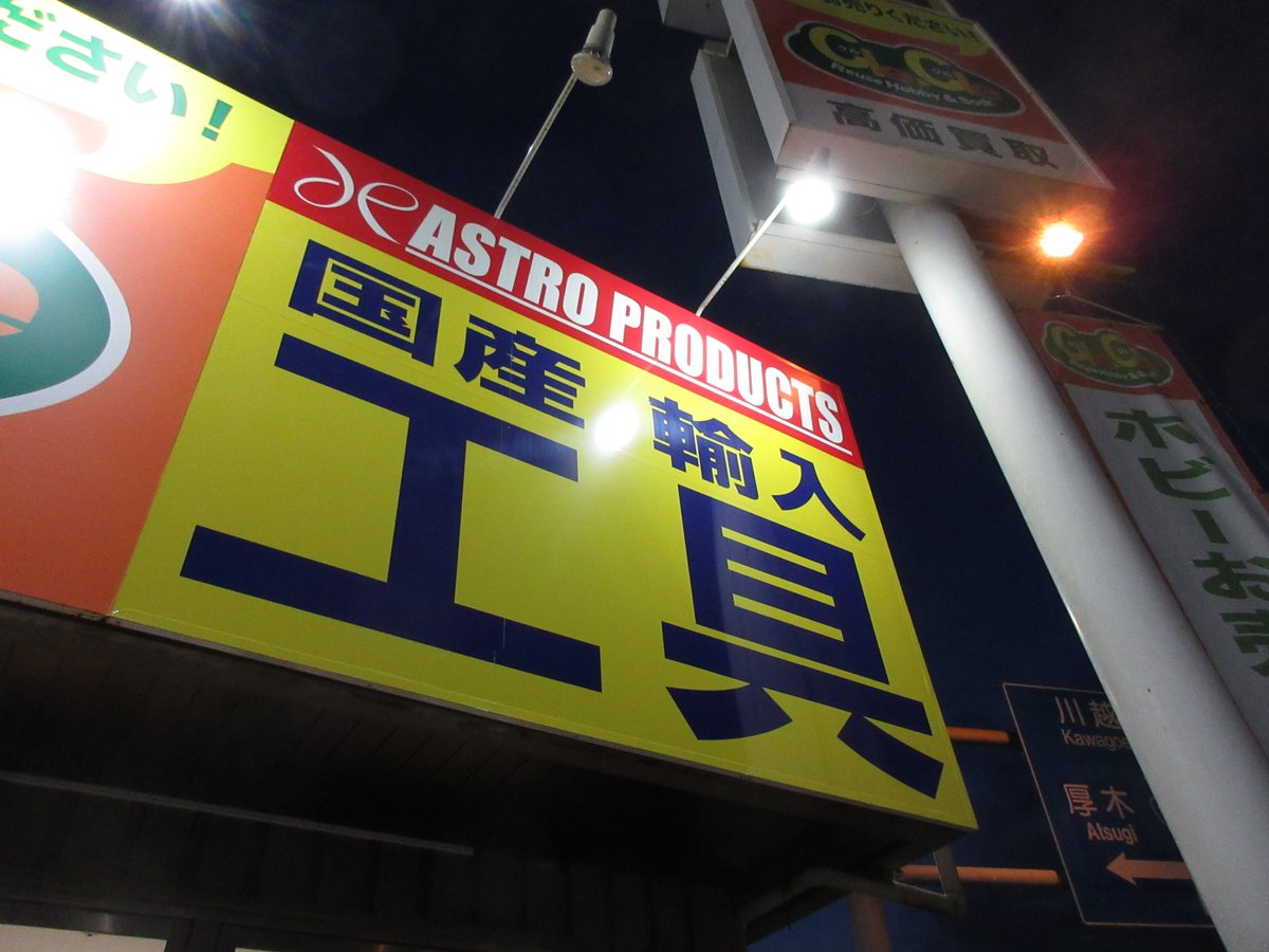 クルクル相模原店 ホビー買取強化中 クルクル相模原とアストロプロダクツ相模原は 同じ自動ドアから店内に入りますが 営業時間が異なります また 他社様ですので お問い合わせは直接アストロプロダクツ様へお願い致します 工具 アストロ