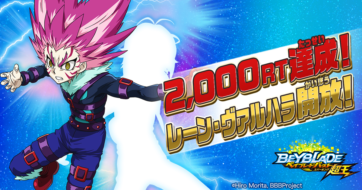 ベイブレード公式アカウント Sur Twitter 2 000rt達成 レーン が開放されたぞ 次は3 215rtで あの有名ブレーダー を開放 壁紙をプレゼント みんな協力してね 詳しくはコチラ T Co Peoeksjto4 ベイブレード Beyblade T Co Hfbekcmcck