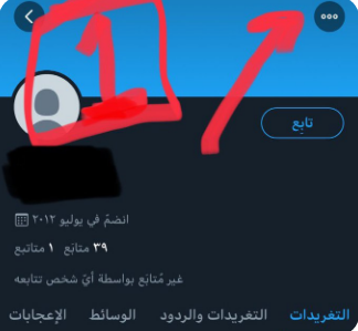 4s2s0's tweet photo. طريقة البلاغ: 

1- الثلاث نقاط
2- الإبلاغ
3- هذه رسالة مشبوهة أو مزعجة
4- إنه حساب مزيف

1- Report
2- Suspicious or spam
3- Fake account https://t.co/dW1rYwDh12