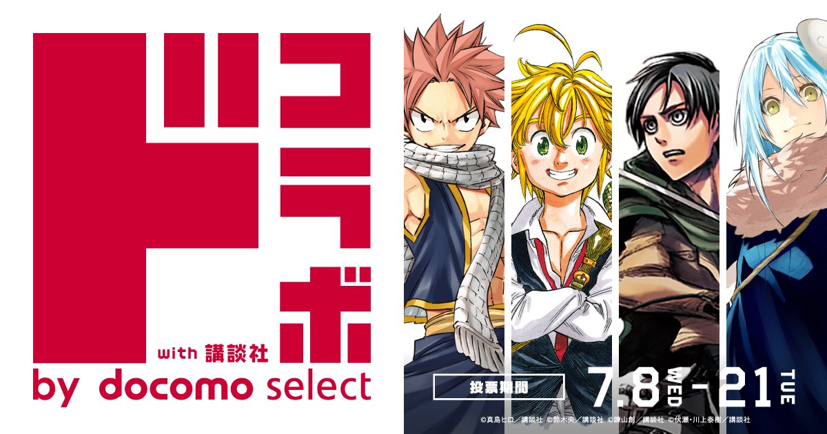 真島ヒロ担当 ナツ達がスマホケースをデザイン フェアリーテイル Docomo Select コラボスマホケースが発売 各キャラがスマホケースをデザイン 人気no1の案は商品化 T Co Zwezvwhqiy お気に入りのデザインに投票して応援してね ドコラボ