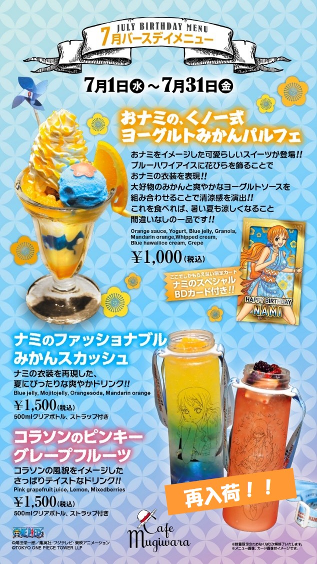 東京ワンピースタワー 公式 再入荷のお知らせ 7月限定バースデイメニュー ナミ のファッションナブルみかんスカッシュ コラソン のピンキーグレープフルーツ が本日再入荷いたしました ご来店を心よりお待ちしております T Co