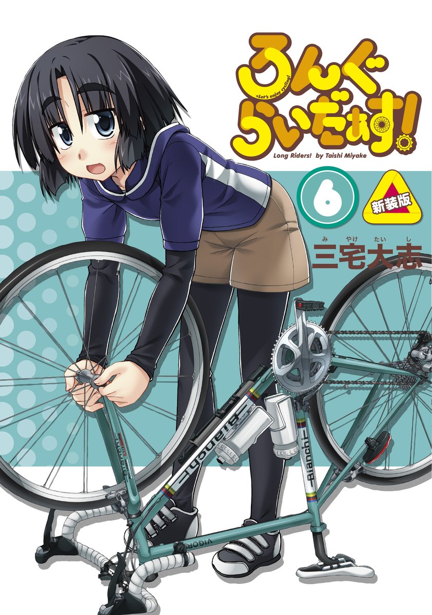 Pr Timesニュース 自転車女子の魅力が満載 ゆるふわ系 自転車漫画 新規エピソードも収録 ろんぐらいだぁす 新装版6巻が T Co 4fp5v7oa0e