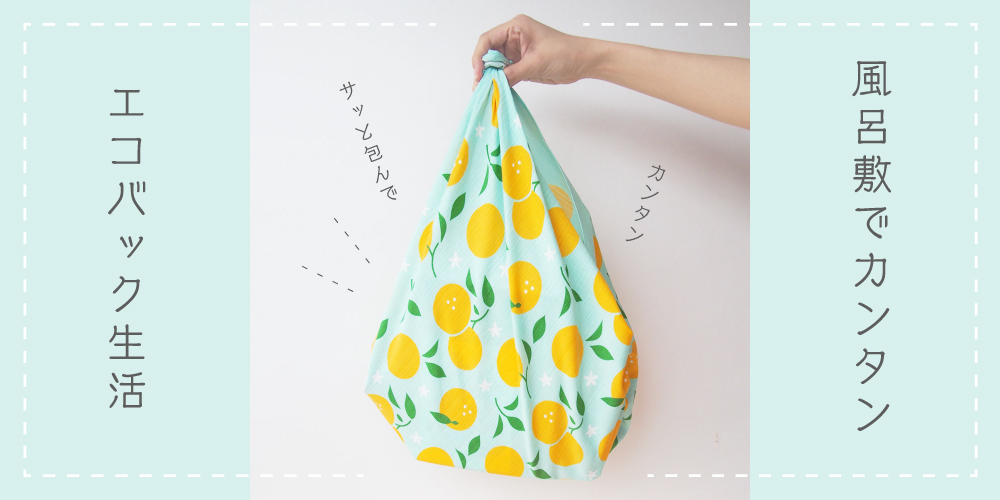 ジカンスタイル Auf Twitter 風呂敷でカンタン エコバッグ生活 日本人なじみのエコバッグといえば 風呂敷 とっても簡単にバッグができるんです どれくらい容量が入るか解説付き 是非ご覧くださいね T Co Rq8qsshbns 風呂敷 エコバッグ 簡単