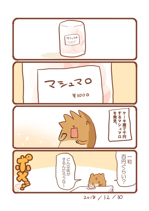 1000円のマシュマロ #エッセイ漫画 