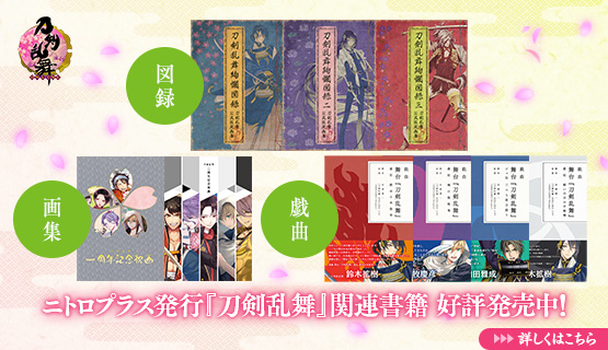 ニトロプラスオンラインストア A Twitter ニトストでは 公式設定画集 刀剣乱舞絢爛図録 計3巻 公式イラストブック 刀剣乱舞 一周年 二周年記念祝画 戯曲本 戯曲 舞台 刀剣乱舞 計4巻など ニトロプラス発行 刀剣乱舞 関連書籍を取り扱い中です 刀剣