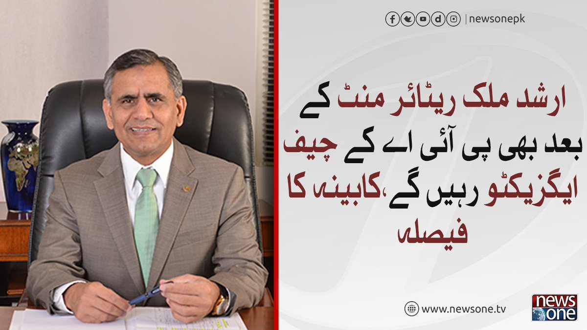 newsonepk's tweet photo. Arshad Malik Retirement Ke Baad Bhi PIA Kay Chief Executive Rahenge Kabi... https://t.co/1wYtnjjDCt
#Newsonepk #Pakistan #PIA #PTIGovernment #PMImranKhan #Cabinet #ArshadMalik #PIACEO https://t.co/kkoFo7pGii