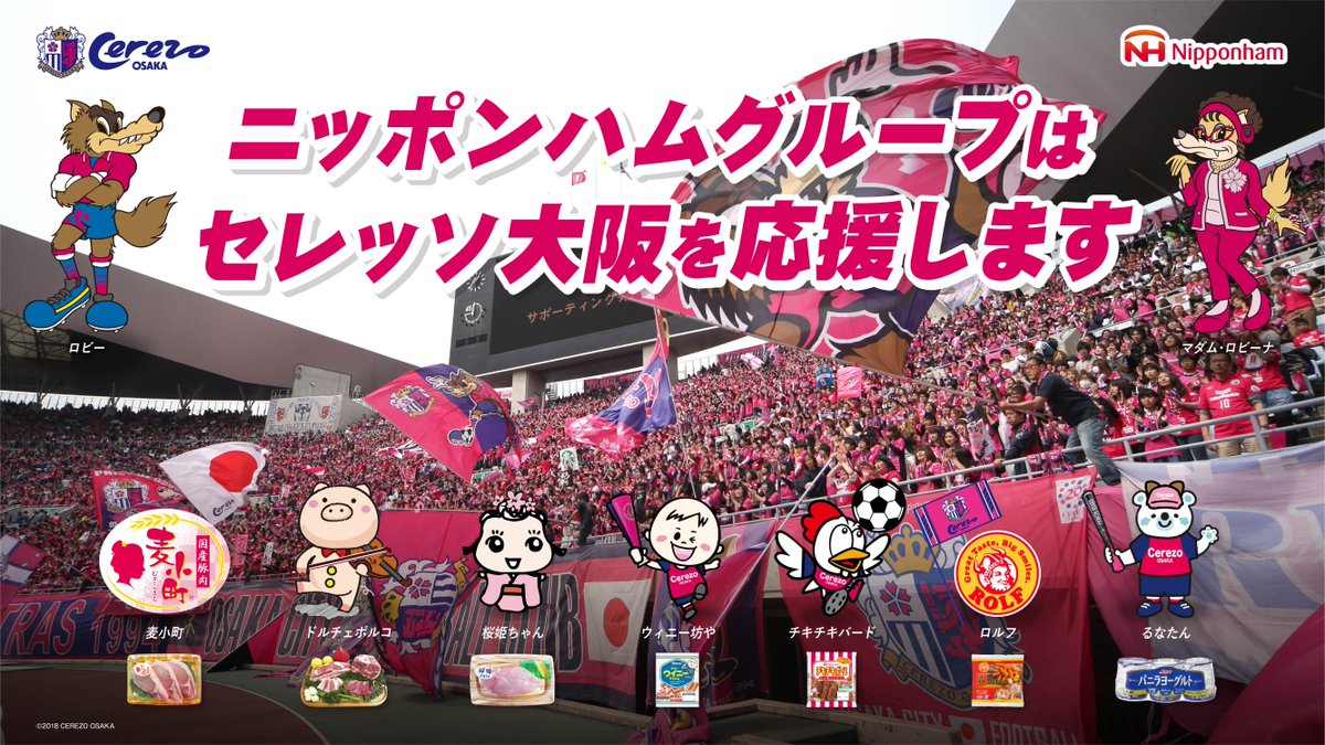 公式 ニッポンハムグループ V Twitter 待ちに待った今シーズン 桜の戦士たちがホームに帰ってくる 今年もニッポンハムグループはセレッソ大阪を応援していきます タイトルを目指して共に戦いましょう なんかせなあかん Jリーグ セレッソ大阪 ニッポン