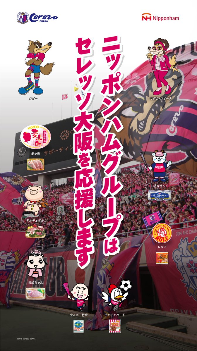 ট ইট র 公式 ニッポンハムグループ 待ちに待った今シーズン 桜の戦士たちがホームに帰ってくる 今年もニッポンハムグループは セレッソ大阪を応援していきます タイトルを目指して共に戦いましょう なんかせなあかん Jリーグ セレッソ大阪