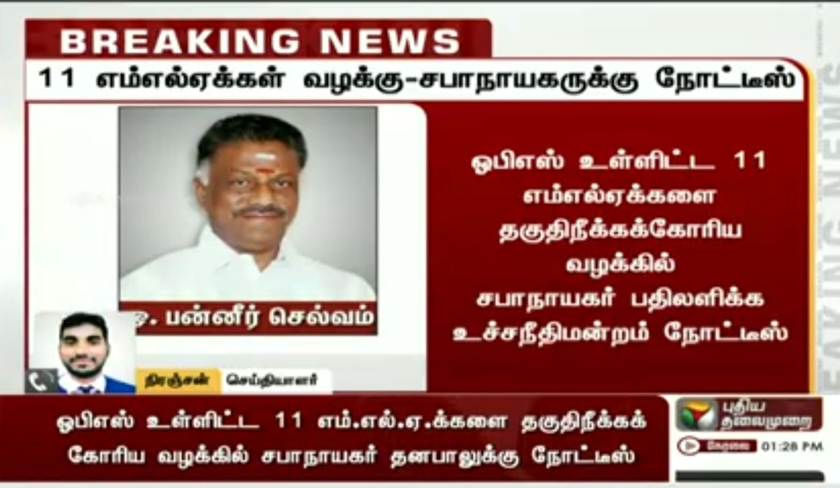 GPDVINOTHDMK's tweet photo. #BREAKING | ஓபிஎஸ் உள்ளிட்ட 11 எம்எல்ஏக்களை தகுதிநீக்கக் கோரிய வழக்கில் சபாநாயகர் பதிலளிக்க உச்சநீதிமன்றம் நோட்டீஸ்
#11mlacase | #ADMK https://t.co/PN03wa5TA8