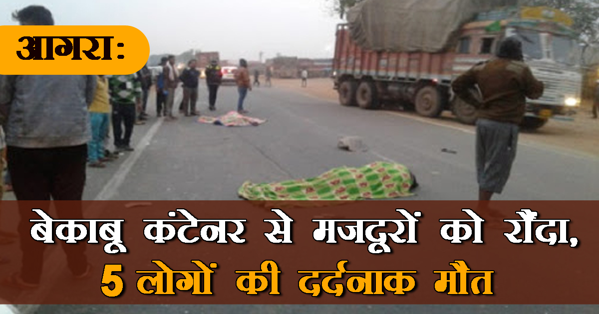 UPkesari's tweet image. आगराः बेकाबू कंटेनर से मजदूरों को रौंदा, 5 लोगों की दर्दनाक मौत
#Agra #uncontrollecontainer #5people #Death #UPNews @Uppolice 

up.punjabkesari.in/uttar-pradesh/…