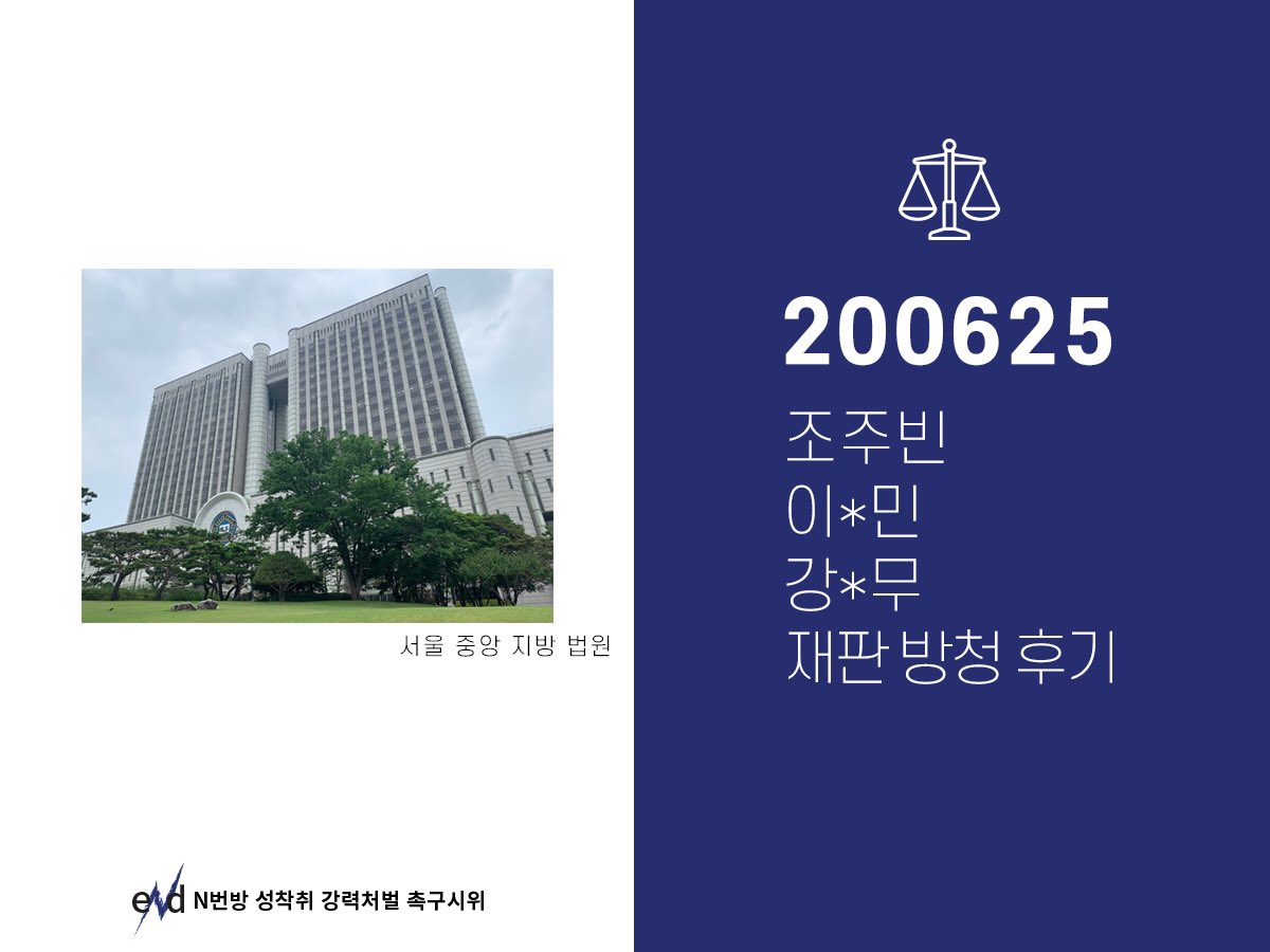 nbun_out's tweet photo. 6월 25일 조주빈외 2인의 재판 후기입니다.

#사법부도_공범이다 https://t.co/Bm1n6B9Mas