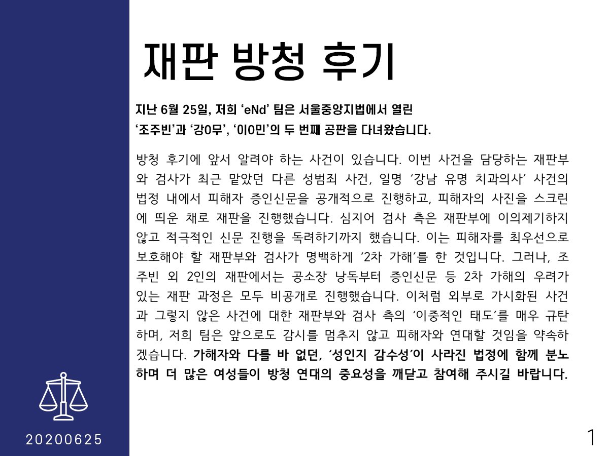 nbun_out's tweet photo. 6월 25일 조주빈외 2인의 재판 후기입니다.

#사법부도_공범이다 https://t.co/Bm1n6B9Mas